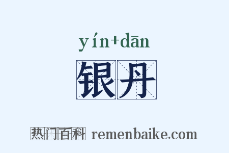 银丹是什么意思的图片